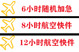 沈阳桃仙航空快运快递公司,专业空运当天件